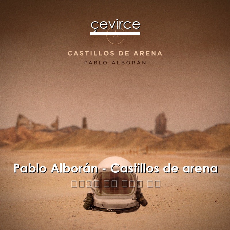 Pablo Alborán – Castillos de arena 西班牙語 歌詞 中國人 翻譯