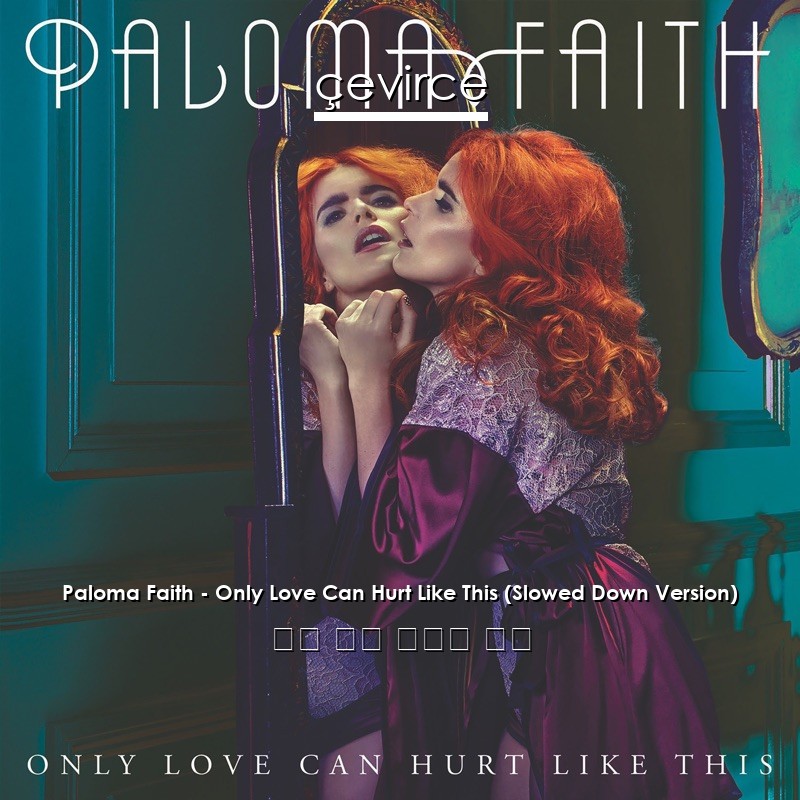 Paloma Faith – Only Love Can Hurt Like This (Slowed Down Version) 英語 歌詞 中國人 翻譯