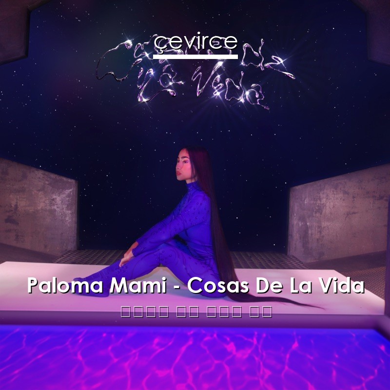 Paloma Mami – Cosas De La Vida 西班牙語 歌詞 中國人 翻譯