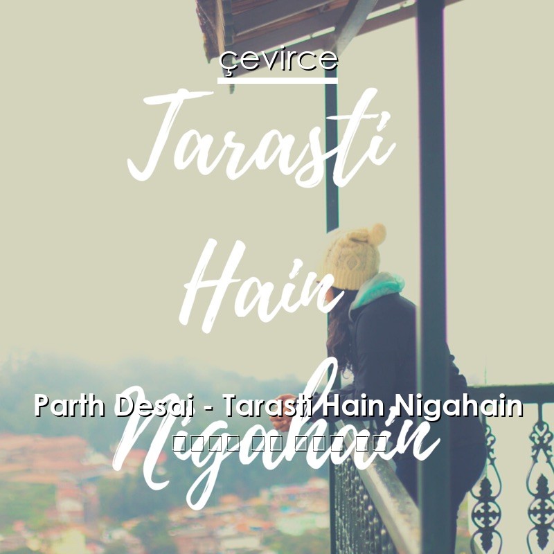 Parth Desai – Tarasti Hain Nigahain 烏爾都語 歌詞 中國人 翻譯