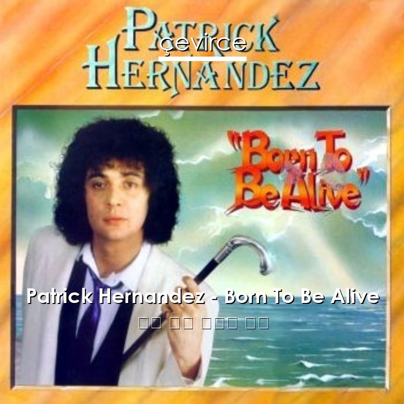 Patrick Hernandez – Born To Be Alive 英語 歌詞 中國人 翻譯