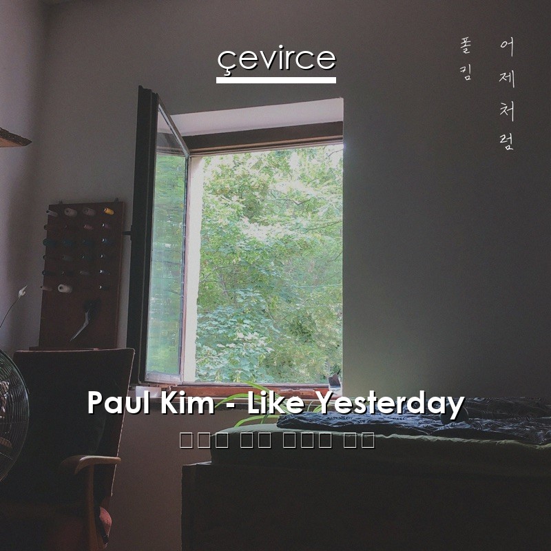 Paul Kim – Like Yesterday 韓國人 歌詞 中國人 翻譯