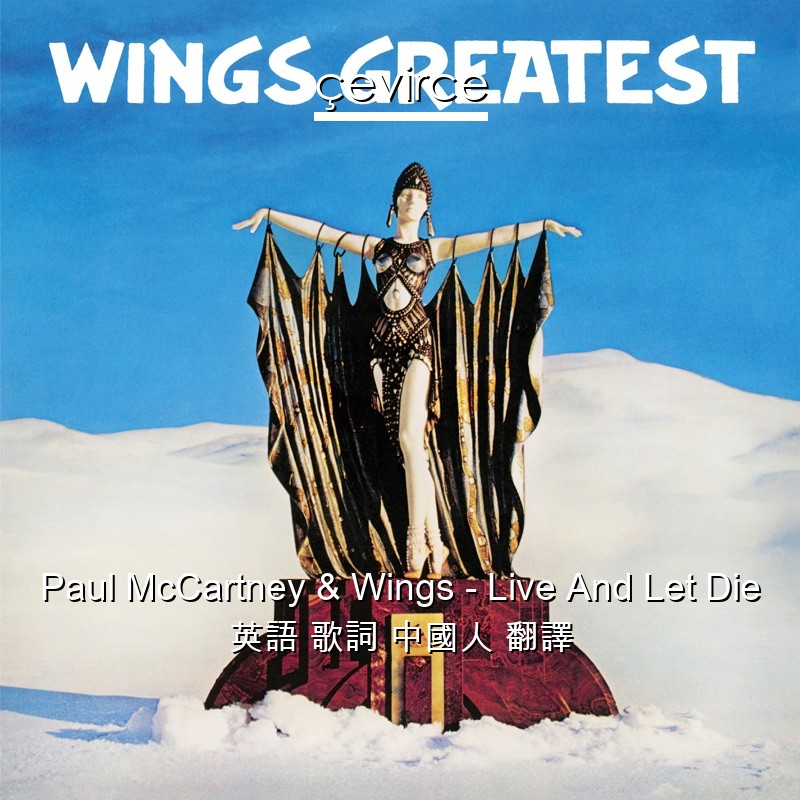 Paul McCartney & Wings – Live And Let Die 英語 歌詞 中國人 翻譯