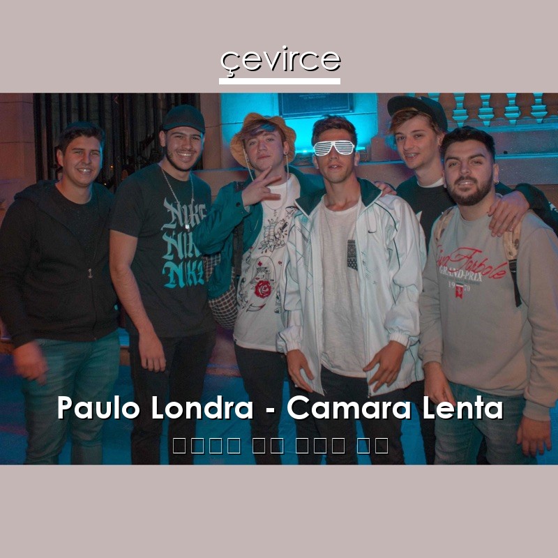 Paulo Londra – Camara Lenta 西班牙語 歌詞 中國人 翻譯