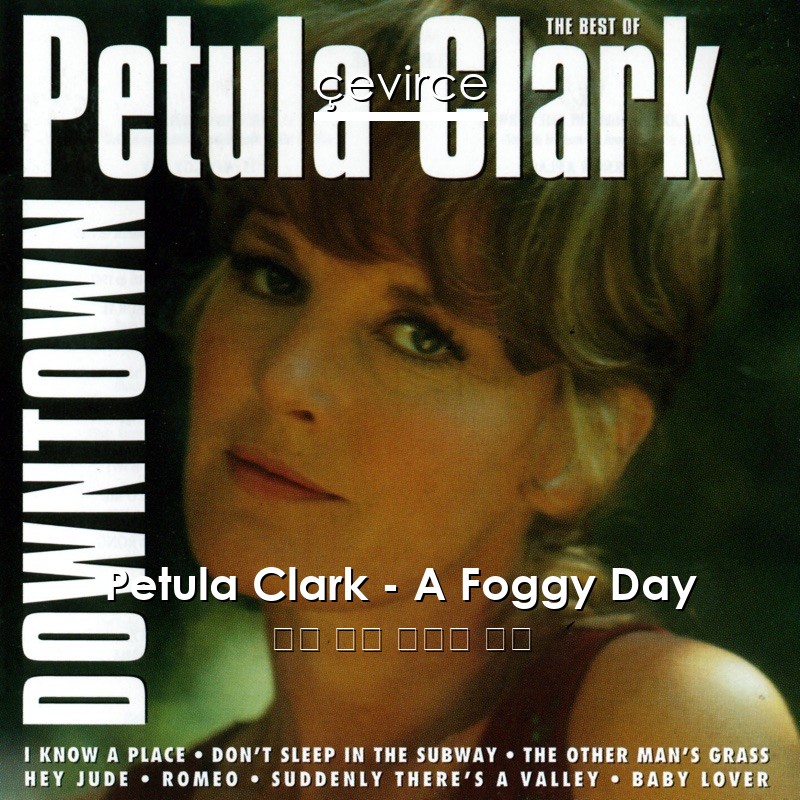 Petula Clark – A Foggy Day 英語 歌詞 中國人 翻譯