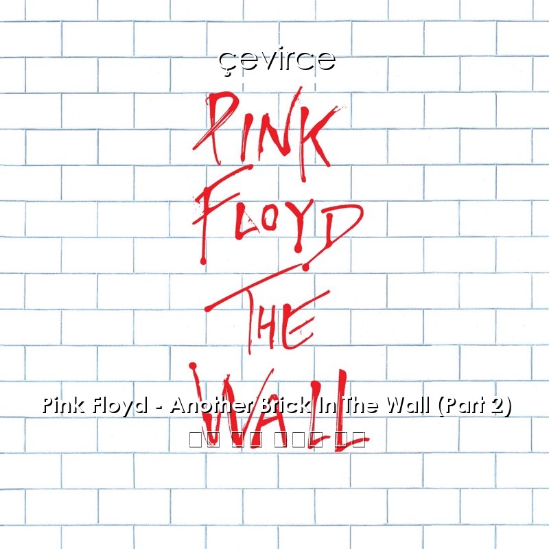 Pink Floyd – Another Brick In The Wall (Part 2) 英語 歌詞 中國人 翻譯