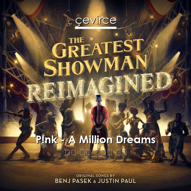 P!nk – A Million Dreams 英語 歌詞 中國人 翻譯