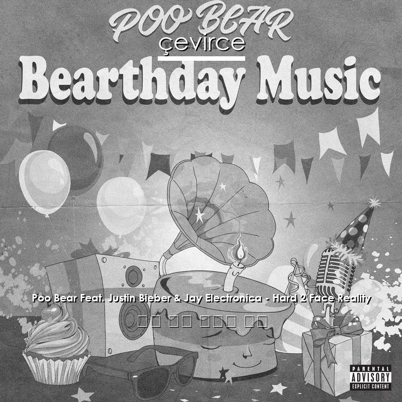 Poo Bear Feat. Justin Bieber & Jay Electronica – Hard 2 Face Reality 英語 歌詞 中國人 翻譯