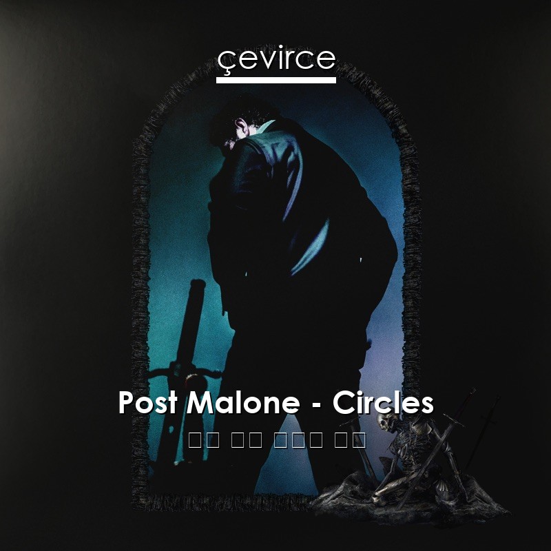 Post Malone – Circles 英語 歌詞 中國人 翻譯