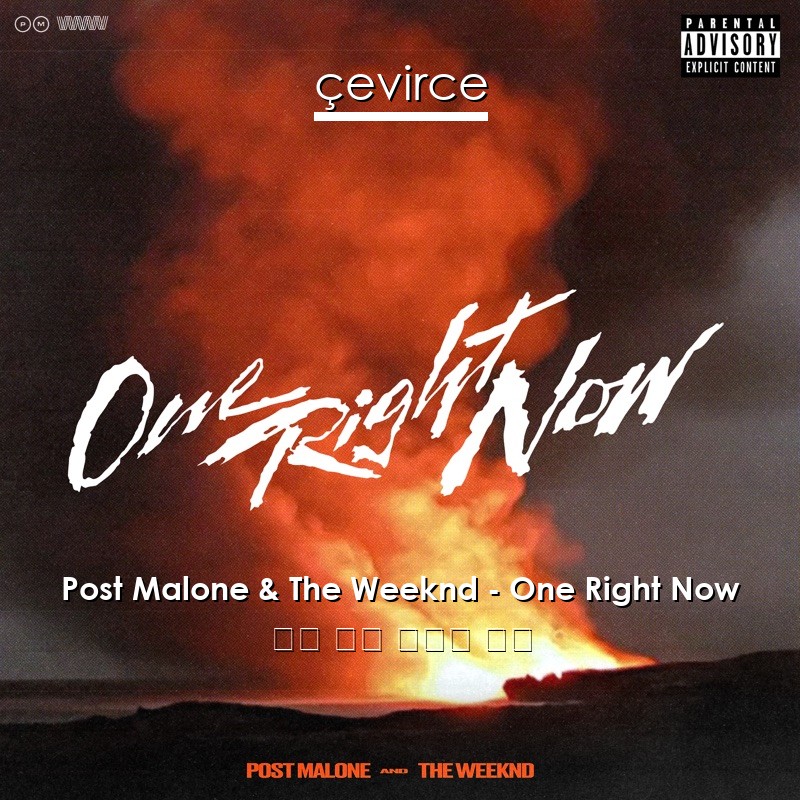 Post Malone & The Weeknd – One Right Now 英語 歌詞 中國人 翻譯