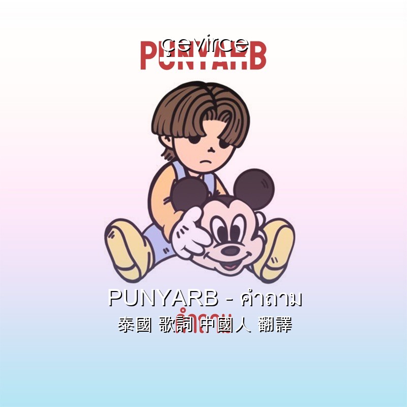 PUNYARB – คำถาม 泰國 歌詞 中國人 翻譯