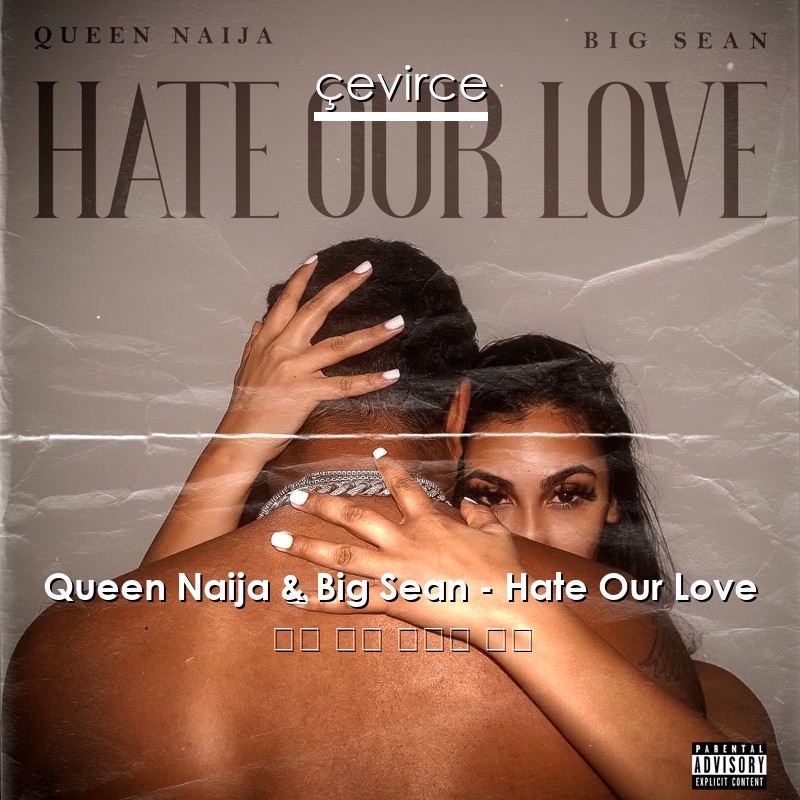 Queen Naija & Big Sean – Hate Our Love 英語 歌詞 中國人 翻譯