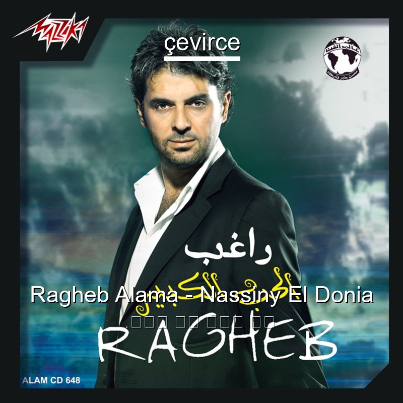 Ragheb Alama – Nassiny El Donia 阿拉伯 歌詞 中國人 翻譯