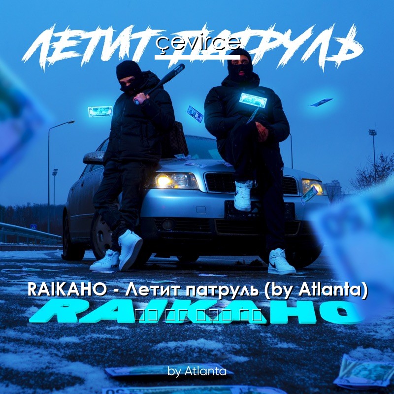 RAIKAHO – Летит патруль (by Atlanta) 俄語 歌詞 中國人 翻譯