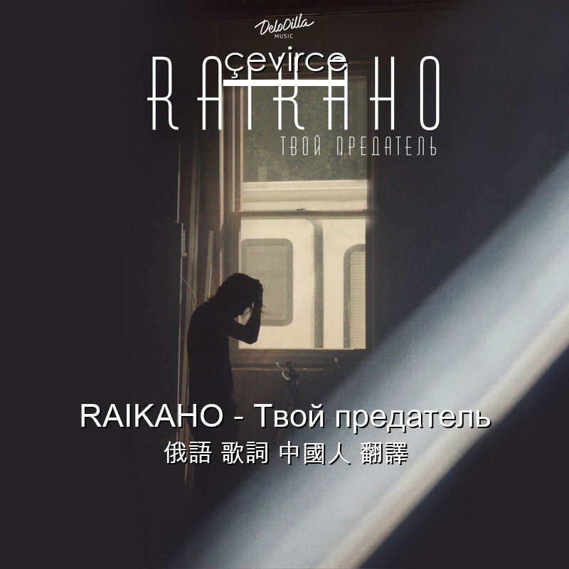 RAIKAHO – Твой предатель 俄語 歌詞 中國人 翻譯