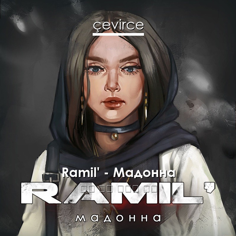 Ramil’ – Мадонна 俄語 歌詞 中國人 翻譯