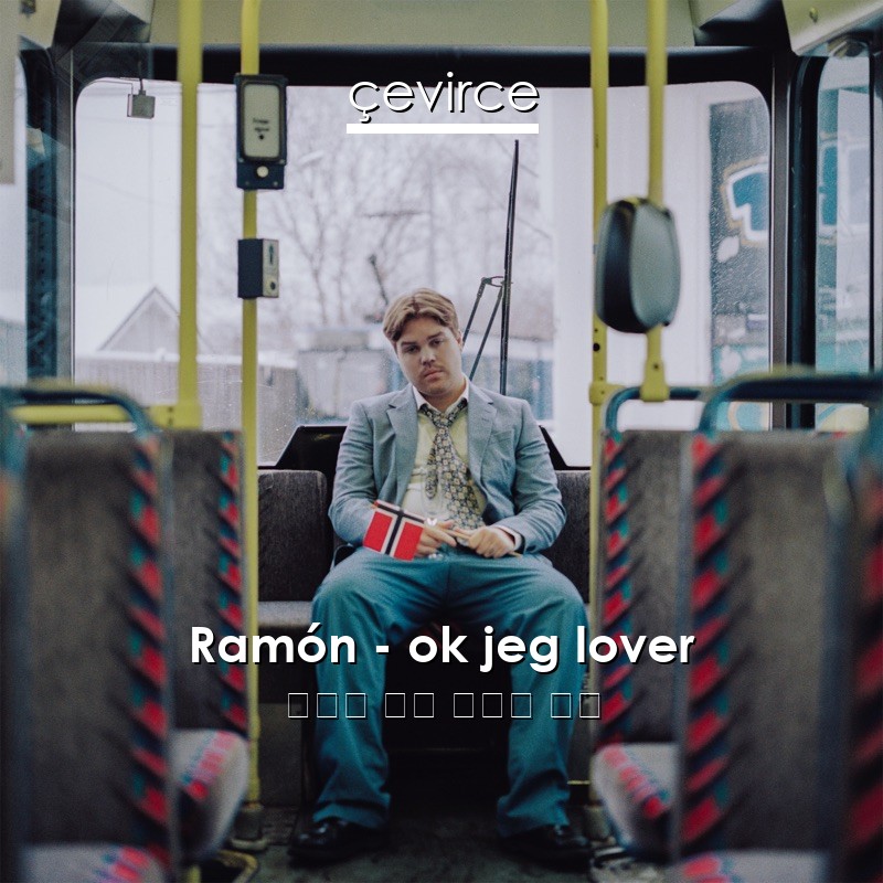 Ramón – ok jeg lover 挪威語 歌詞 中國人 翻譯