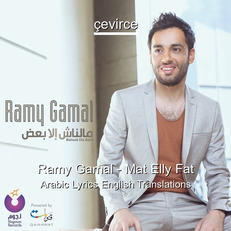 Ramy Gamal – Mat Elly Fat Arabic Lyrics English Translations