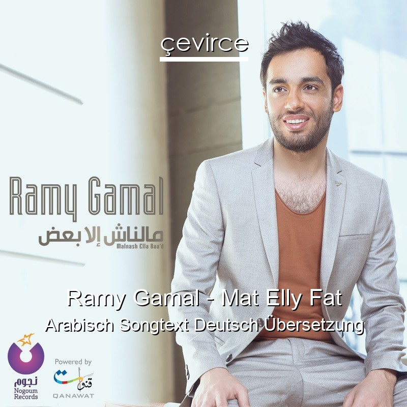 Ramy Gamal – Mat Elly Fat Arabisch Songtext Deutsch Übersetzung