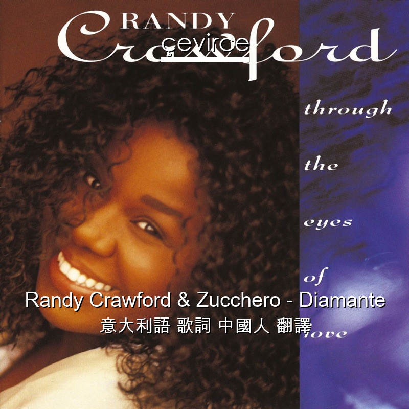 Randy Crawford & Zucchero – Diamante 意大利語 歌詞 中國人 翻譯