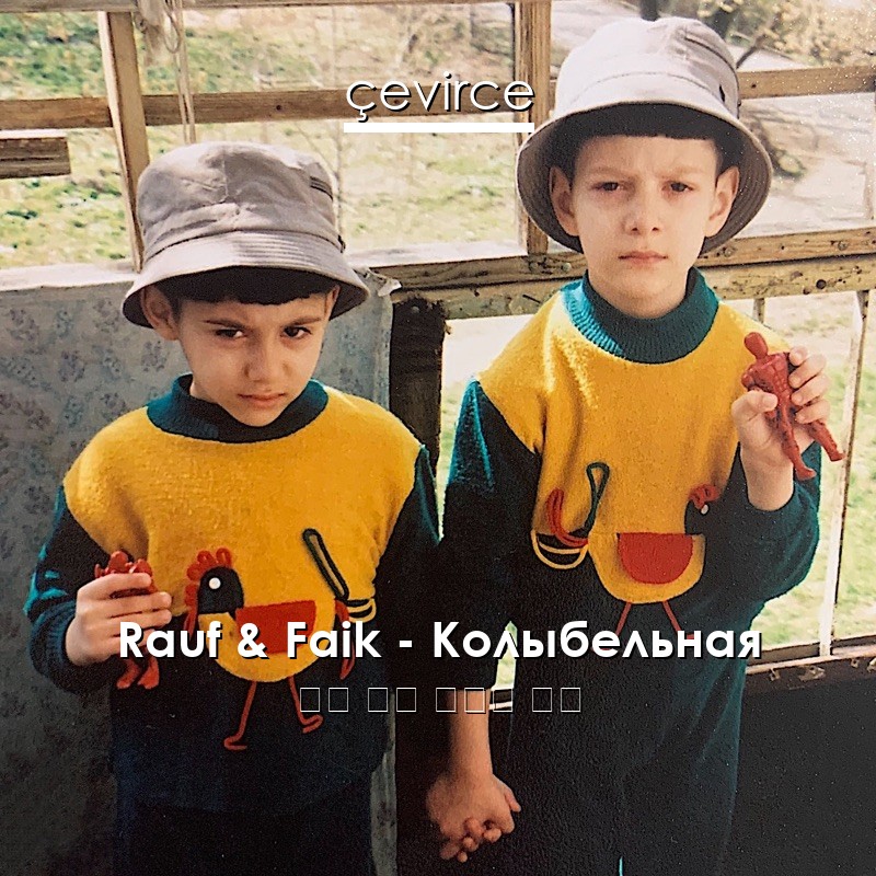 Rauf & Faik – Колыбельная 俄語 歌詞 中國人 翻譯