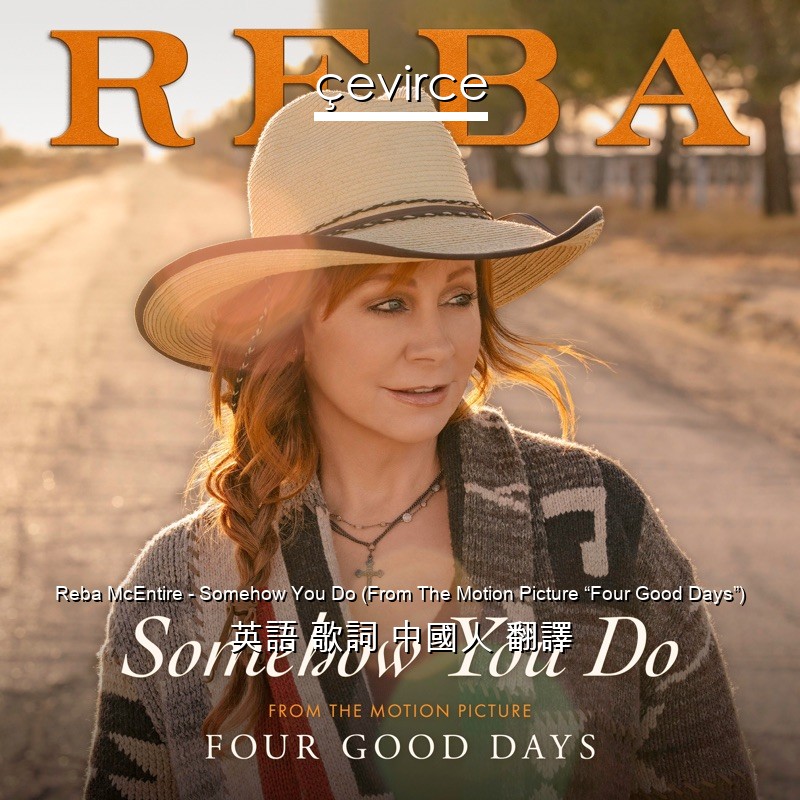 Reba McEntire – Somehow You Do (From The Motion Picture “Four Good Days”) 英語 歌詞 中國人 翻譯