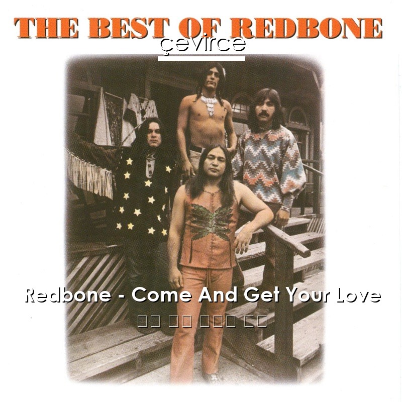 Redbone – Come And Get Your Love 英語 歌詞 中國人 翻譯