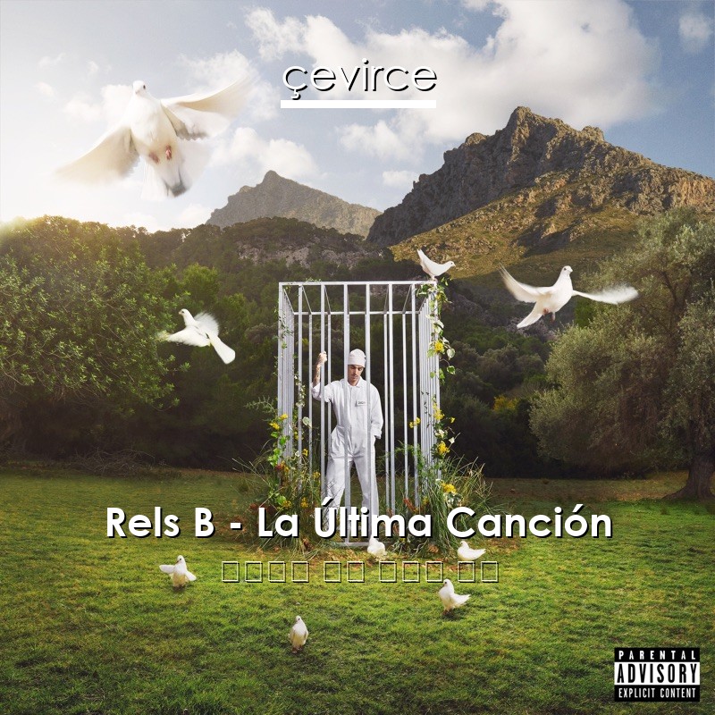 Rels B – La Última Canción 西班牙語 歌詞 中國人 翻譯