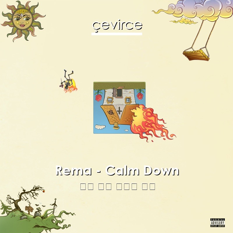 Rema – Calm Down 英語 歌詞 中國人 翻譯