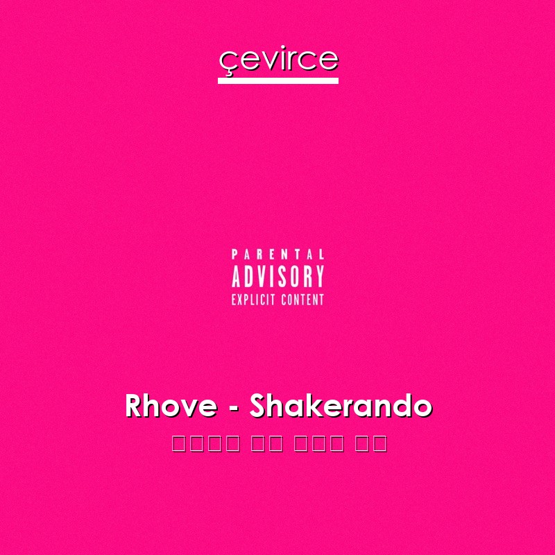 Rhove – Shakerando 意大利語 歌詞 中國人 翻譯