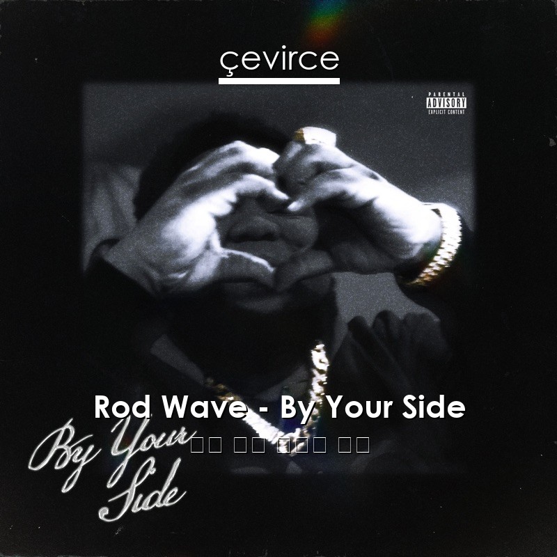 Rod Wave – By Your Side 英語 歌詞 中國人 翻譯