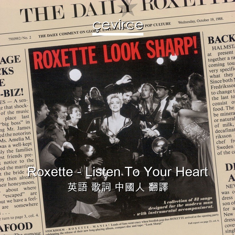 Roxette – Listen To Your Heart 英語 歌詞 中國人 翻譯