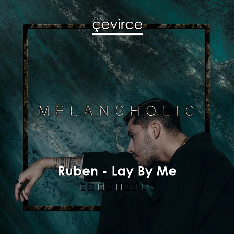 Ruben – Lay By Me 英語 歌詞 中國人 翻譯