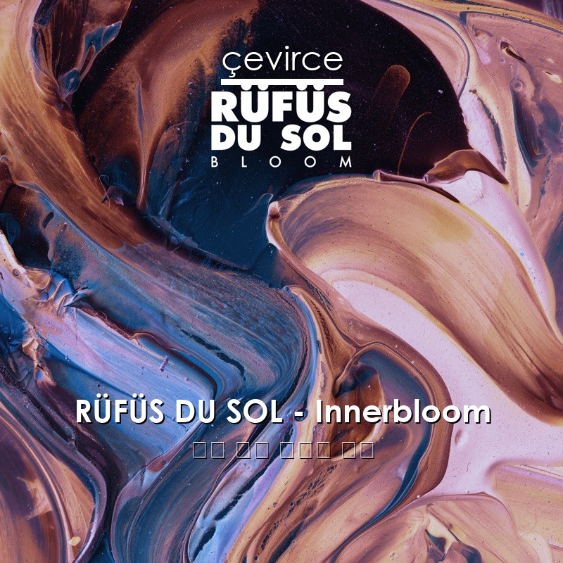 RÜFÜS DU SOL – Innerbloom 英語 歌詞 中國人 翻譯