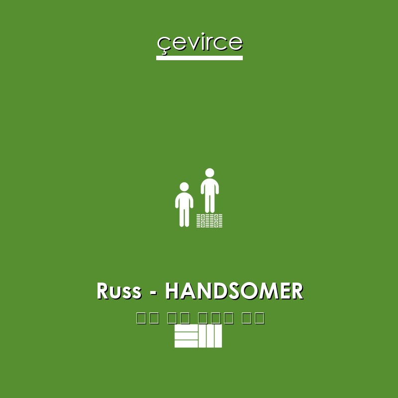 Russ – HANDSOMER 英語 歌詞 中國人 翻譯