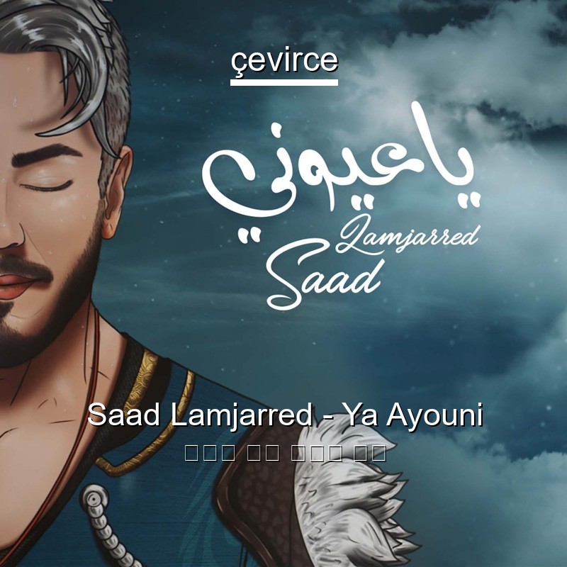 Saad Lamjarred – Ya Ayouni 阿拉伯 歌詞 中國人 翻譯