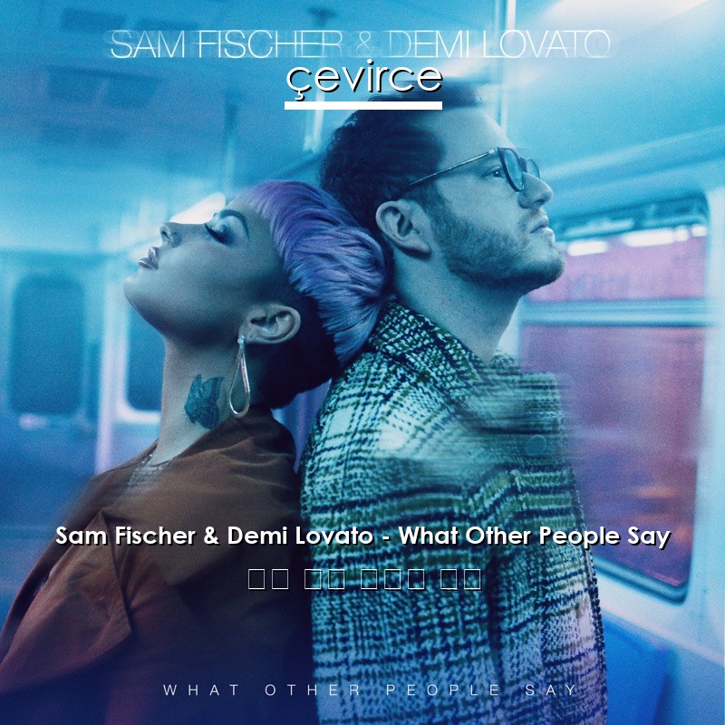 Sam Fischer & Demi Lovato – What Other People Say 英語 歌詞 中國人 翻譯