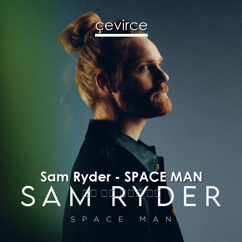 Sam Ryder – SPACE MAN 英語 歌詞 中國人 翻譯