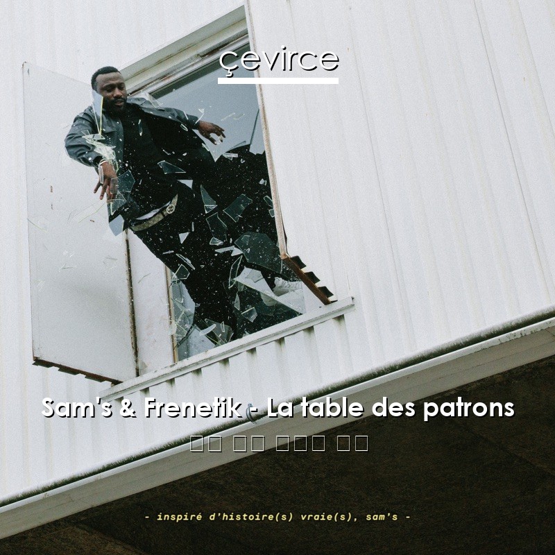 Sam’s & Frenetik – La table des patrons 法語 歌詞 中國人 翻譯