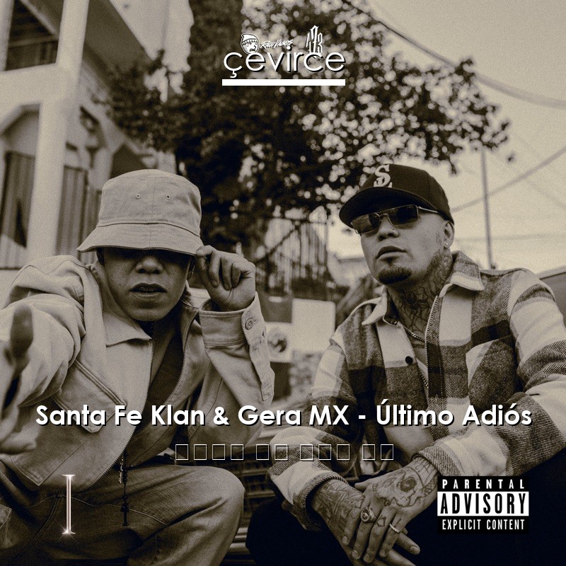 Santa Fe Klan & Gera MX – Último Adiós 西班牙語 歌詞 中國人 翻譯