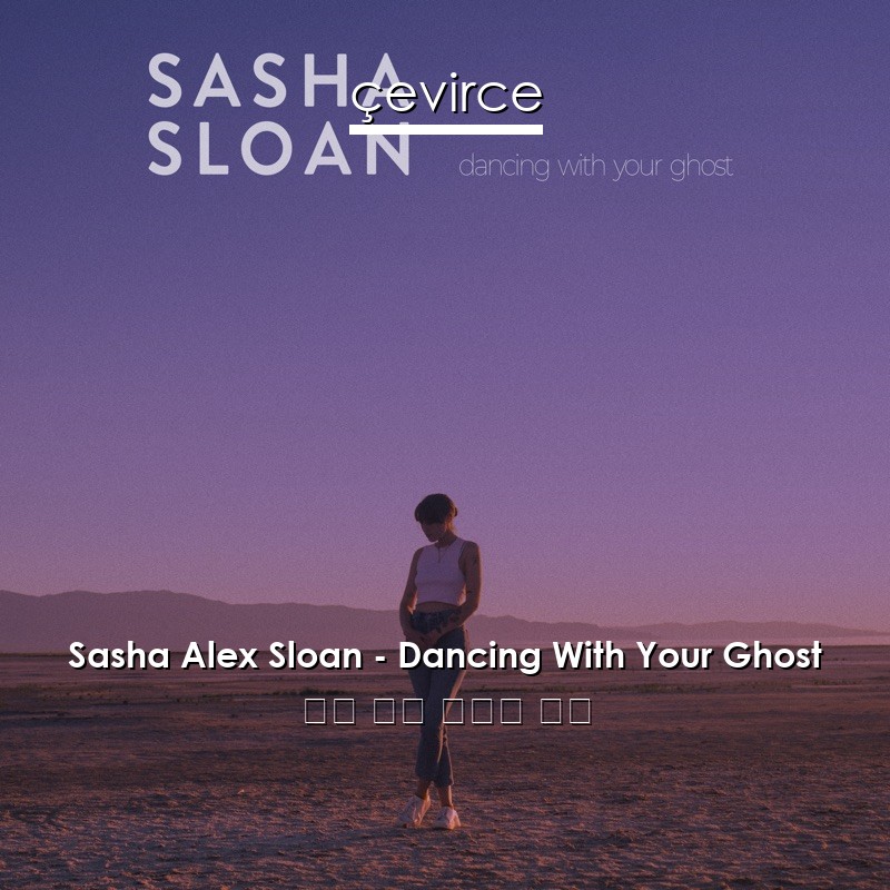 Sasha Alex Sloan – Dancing With Your Ghost 英語 歌詞 中國人 翻譯