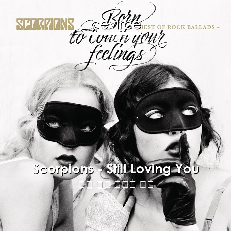 Scorpions – Still Loving You 英語 歌詞 中國人 翻譯