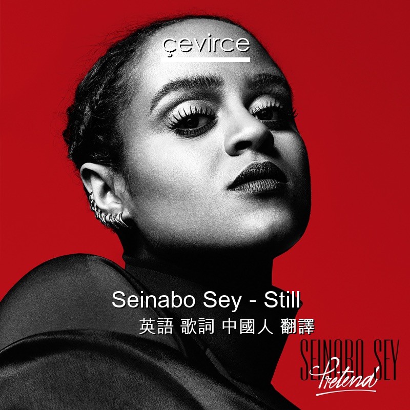 Seinabo Sey – Still 英語 歌詞 中國人 翻譯