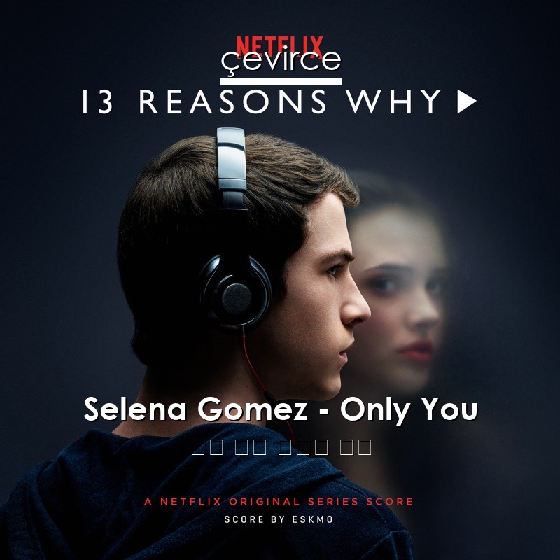 Selena Gomez – Only You 英語 歌詞 中國人 翻譯