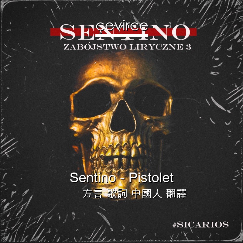 Sentino – Pistolet 方言 歌詞 中國人 翻譯