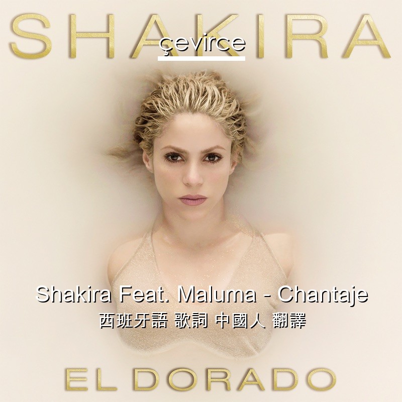 Shakira Feat. Maluma – Chantaje 西班牙語 歌詞 中國人 翻譯