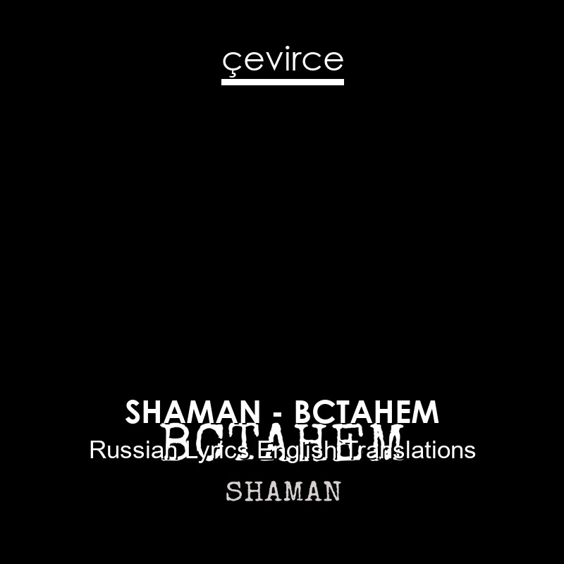 SHAMAN – ВСТАНЕМ Russian Lyrics English Translations