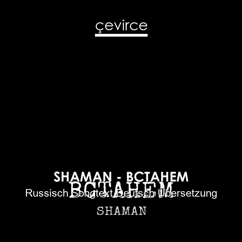 SHAMAN – ВСТАНЕМ Russisch Songtext Deutsch Übersetzung