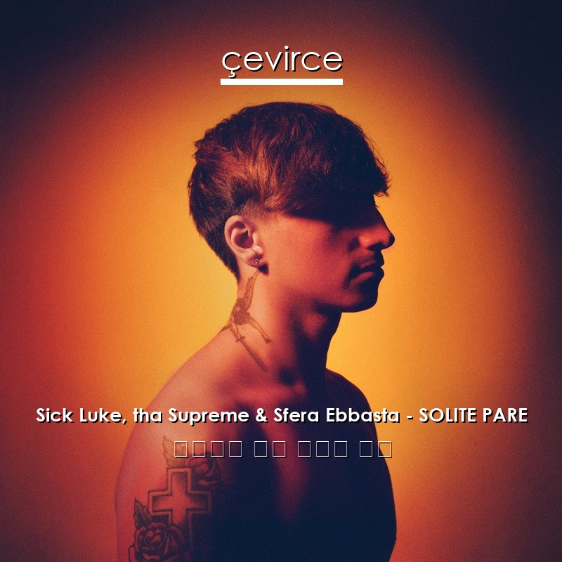 Sick Luke, tha Supreme & Sfera Ebbasta – SOLITE PARE 意大利語 歌詞 中國人 翻譯