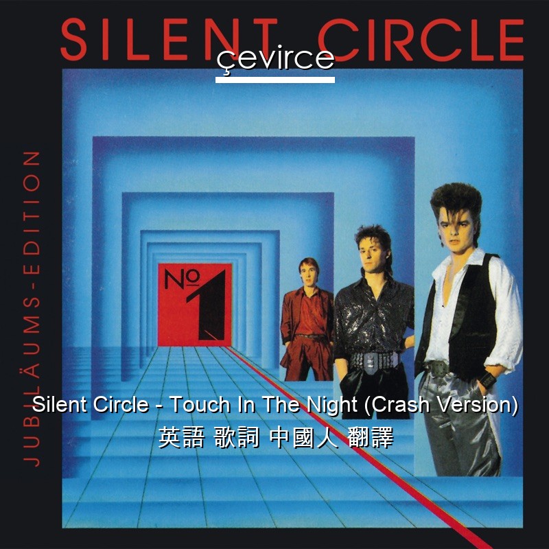 Silent Circle – Touch In The Night (Crash Version) 英語 歌詞 中國人 翻譯